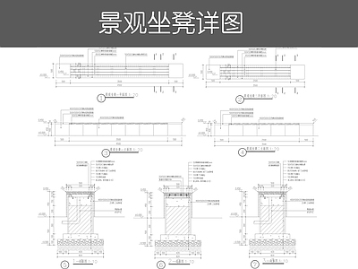 现代景观坐凳 坐凳详图 施工图