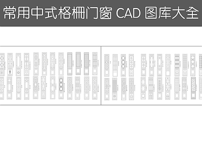 现代综合景观图库 仿古门窗图库大全 施工图