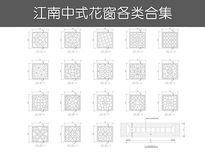 现代综合景观图库 江南中式花窗合集 施工图