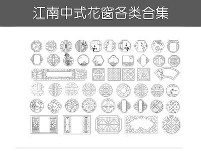 现代综合景观图库 江南中式花窗 施工图