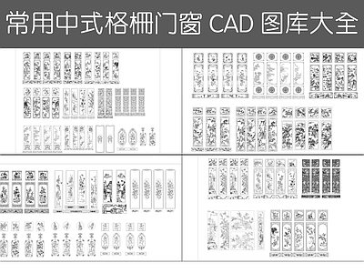 现代综合景观图库 新中式镂花窗 施工图