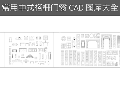 现代综合景观图库 新中式镂花窗 施工图