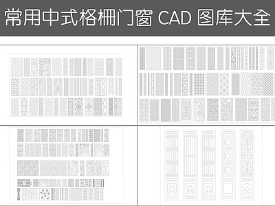 现代综合景观图库 新中式镂花窗 施工图