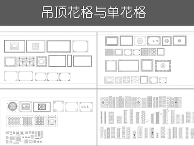 现代综合景观图库 吊顶花格与单花格 施工图