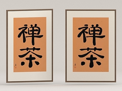 现代挂画 字画 书房挂画 茶室挂画 办公室挂画