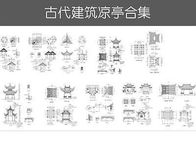 现代综合景观图库 古代建筑凉亭 施工图