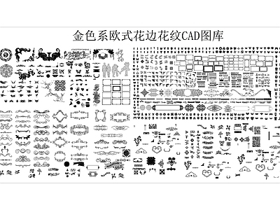 现代综合景观图库 金色系欧式花边 施工图