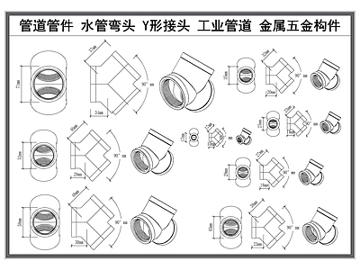 现代五金管件 管道管件 水管弯头 Y形接头 工业管道 金属五金构件 施工图