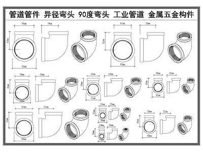 现代五金管件 管道管件 异径弯头 90度弯头 工业管道 金属五金构件 施工图