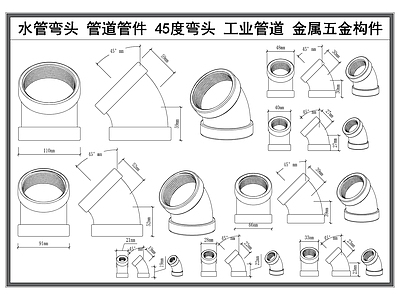 现代五金管件 水管弯头 管道管件 45度弯头 工业管道 金属五金构件 施工图