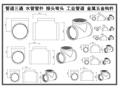 现代五金管件 管道管件 水管弯头 工业管道 三通管件 金属五金构件 施工图