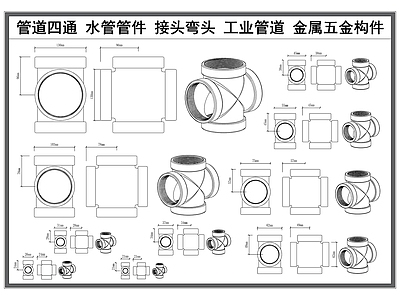 现代五金管件 管道管件 水管管件 接头弯头 工业管道 金属五金构件 施工图