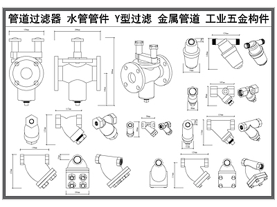 现代五金管件 管件管道 管道过滤器 金属管道 Y型过滤器 工业金属构件 施工图