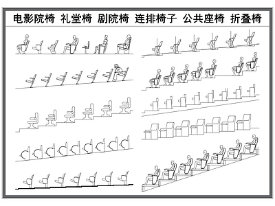 现代椅子 电影院椅子 礼堂椅 剧院椅 公共座椅 多人连排椅子 施工图 椅子