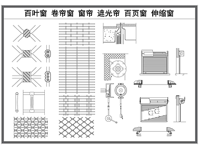 现代其他节点详图 百叶窗帘 遮光帘 窗帘 卷帘窗 窗帘节点大样图 施工图