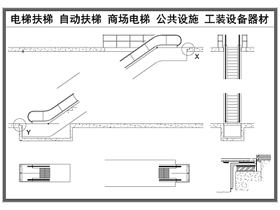 机械设备 电梯扶梯 商场电梯 公共设施 电梯节点大样图 工程设备器材 施工图