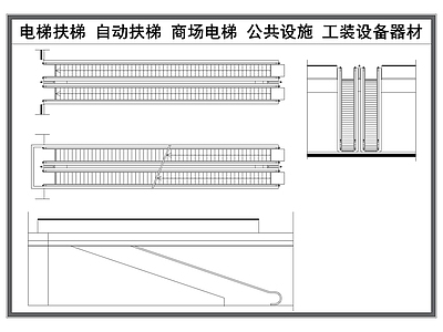 机械设备 电梯扶梯 商场电梯 公共设施 自动扶梯 工程设备器材 施工图