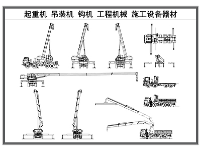 现代施工设备 起重机 吊装机 钩机 工程机械 施工设备器材 施工图