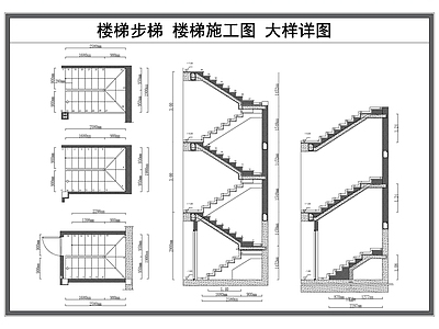 现代楼梯节点 楼梯步梯 消防逃生步梯 楼 施工图