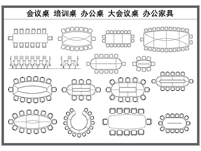 现代桌子 会议桌 培训桌 办公桌子 大会议桌 办公家具 施工图