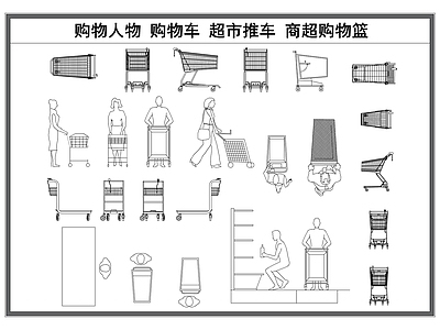 现代工装图库 超市购物车 超市推车 商超立面 购物人物 工装图库 施工图 工装图库