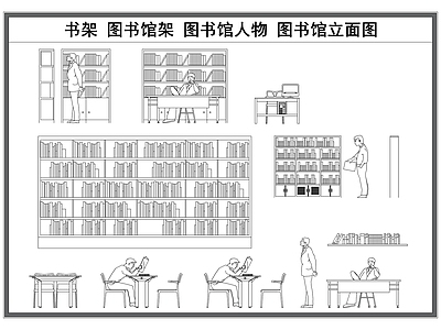 现代工装图库 书籍书籍 图书馆书架 图书馆人物 看书人物立面 工装图库 施工图 工装图库