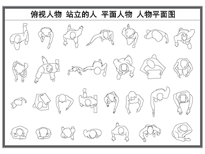 现代人物 平面人物 站立人物 俯视人物 人物平面图 施工图