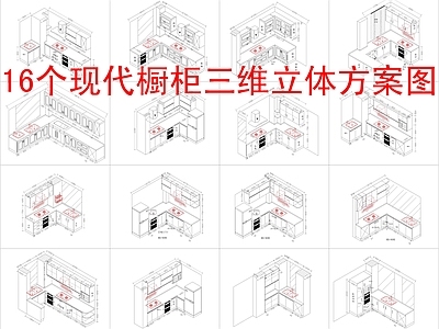 现代柜子 16个橱柜 三维立体样式 施工图