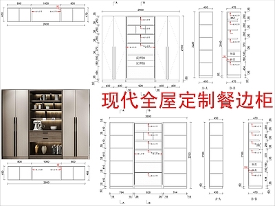 现代柜子 全屋定制餐边柜 施工图