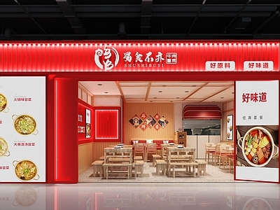 新中式火锅店 川味火锅 火锅店