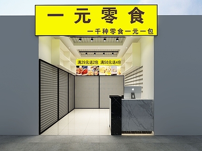 现代零食店 一元店 零食店