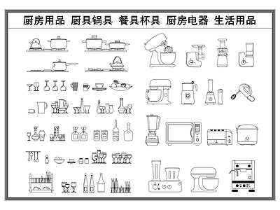 现代厨房设施 厨房用品 厨具锅具 餐具杯具 厨房电器 生活用品立面图 施工图