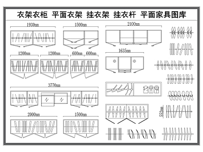 现代柜子 衣柜衣架 平面衣架 挂衣架 挂衣杆 平面家具图 施工图