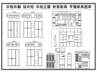 现代柜子 衣柜衣架 挂衣柜 卧室家具 衣柜立面 平面家具图 施工图