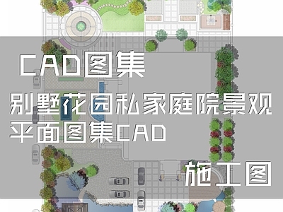 现代庭院 花园庭院 别墅庭院平面图 私家庭院 农村庭院 庭院铺装 施工图