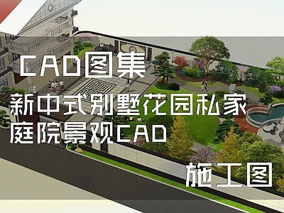 新中式庭院 花园庭院 别墅花园 私家庭院 庭院大门 农村庭院 施工图