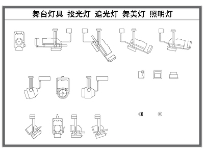 现代灯具图库 舞台灯具 投光灯 追光灯 舞美灯 射灯 施工图 灯具图库