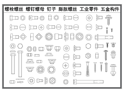 现代五金管件 螺丝螺栓 螺钉螺母 钉子 膨胀螺丝 工业五金构件 施工图