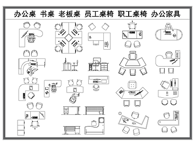 现代桌椅 办公桌椅 老板桌 员工职工工位 书桌椅 办公家具平面图 施工图