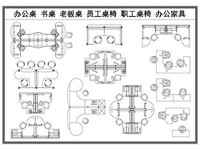 现代桌椅 办公桌椅 书桌椅 老板桌椅 员工职工工位 办公家具平面图 施工图