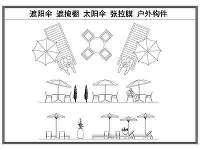 现代工装图库 遮阳伞 遮阳棚 太阳伞 沙滩椅 户外设施 施工图 工装图库