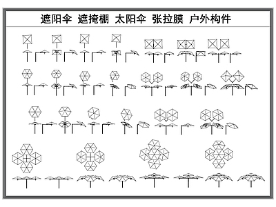 现代工装图库 遮阳伞 遮阳棚 太阳伞 户外设施构件 施工图 工装图库