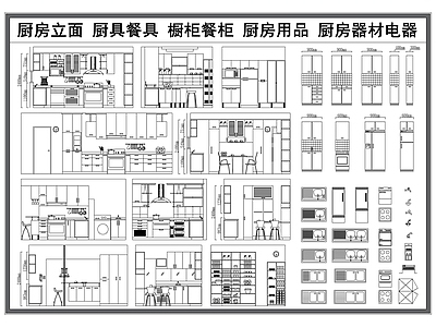 现代厨房设施 橱柜餐柜 厨房用品 厨房器材电器 厨房立面 厨具餐具 施工图