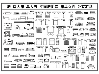 现代床 床 双人床 单人床 床具立面 平面床图库 施工图