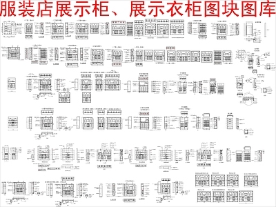 现代柜子 服装店衣服展示柜 衣柜展示柜图块 施工图