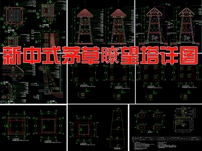 现代新中式亭子 茅草亭瞭望塔 施工图