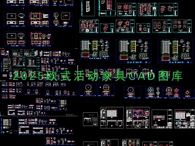 现代综合家具图库 欧式活动家具 施工图
