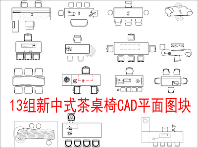 现代新中式桌椅 13组茶桌椅图块 施工图