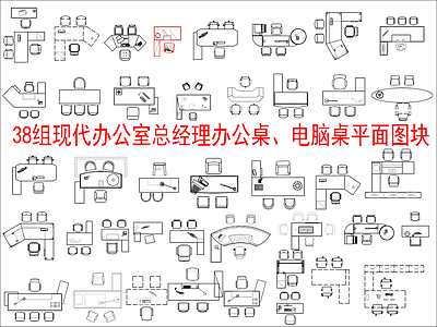 现代新中式综合家具图库 38组办公室桌椅 总经理办公桌 办公室电脑桌图块 施工图