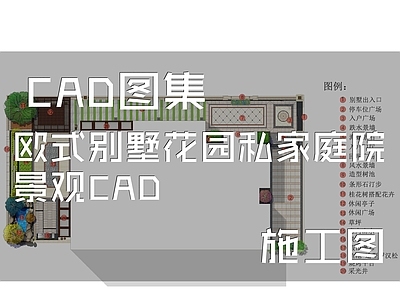 欧式庭院 花园庭院 别墅庭院 农村庭院 私家庭院 庭院铺装 施工图